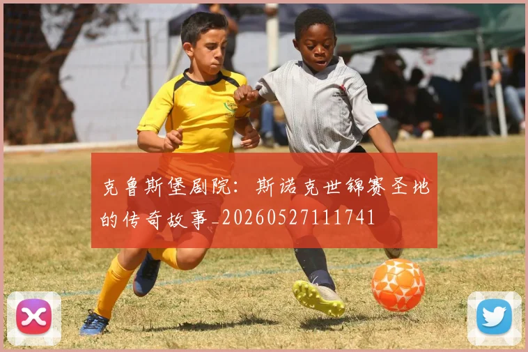 克鲁斯堡剧院：斯诺克世锦赛圣地的传奇故事_20260527111741