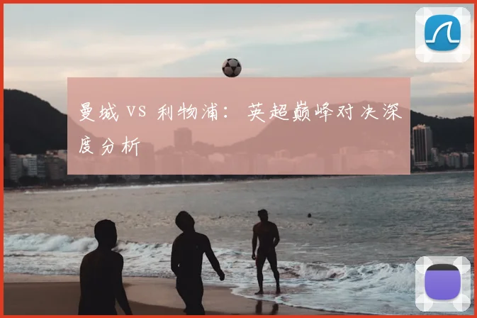 曼城 vs 利物浦：英超巅峰对决深度分析
