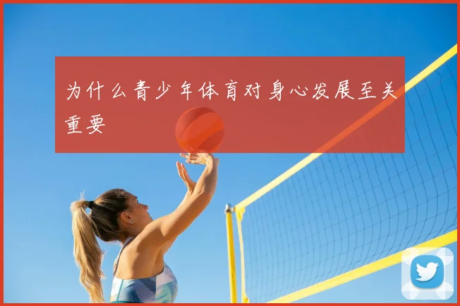 为什么青少年体育对身心发展至关重要