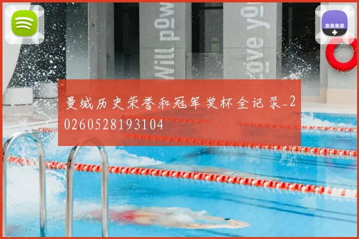 曼城历史荣誉和冠军奖杯全记录_20260528193104