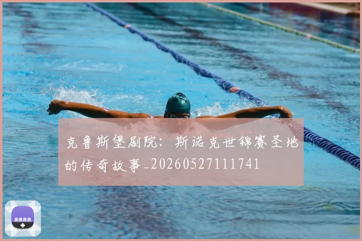 克鲁斯堡剧院:斯诺克世锦赛圣地的传奇故事_20260527111741