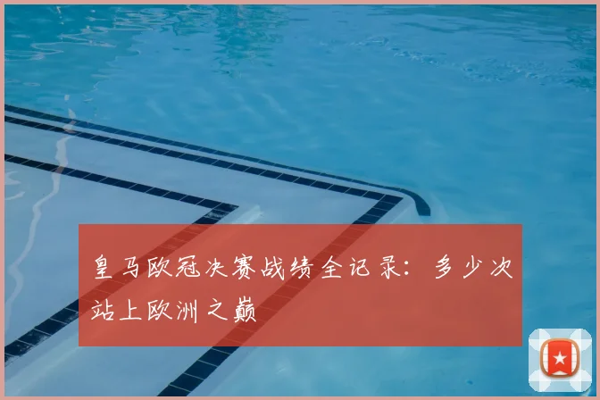 皇马欧冠决赛战绩全记录：多少次站上欧洲之巅