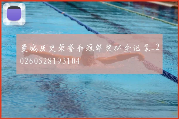 曼城历史荣誉和冠军奖杯全记录_20260528193104