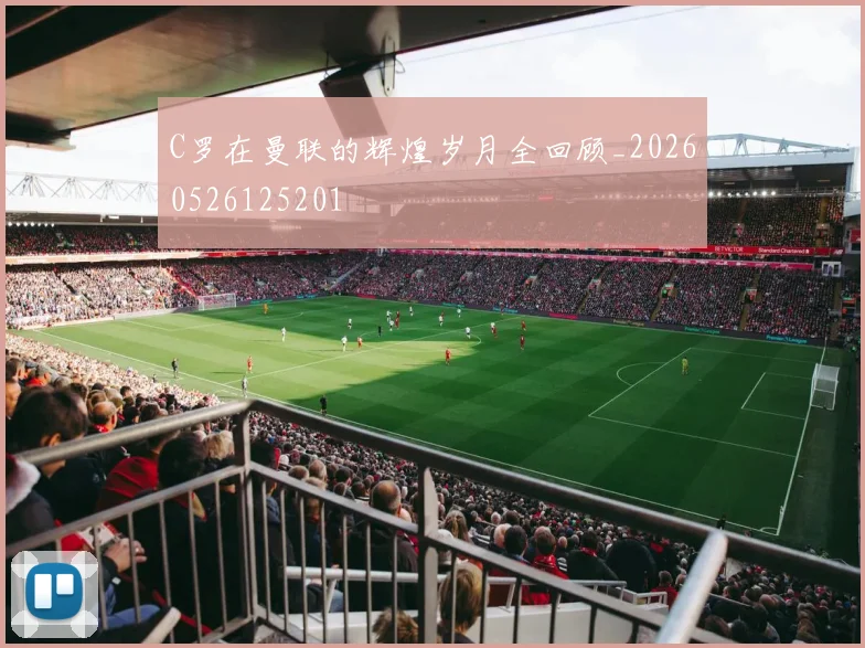 C罗在曼联的辉煌岁月全回顾_20260526125201