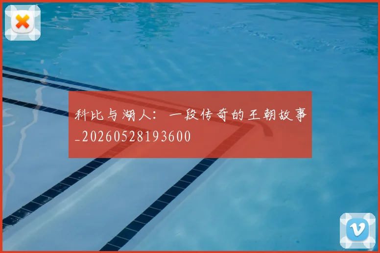 科比与湖人：一段传奇的王朝故事_20260528193600